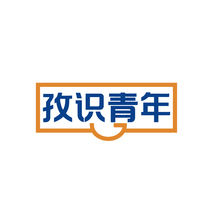 孜识青年