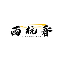西杭春XIHANGCHUN