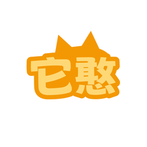 它憨