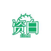 资白ZIBAI