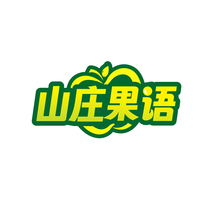 山庄果语
