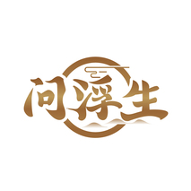问浮生