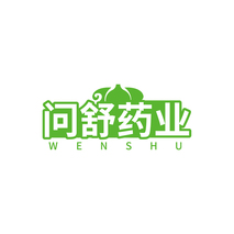 问舒药业WENSHU