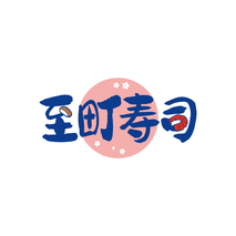 至町寿司