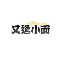 又逢小面