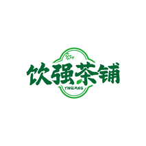 饮强茶铺YINQIANG