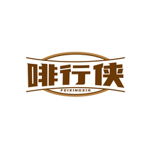 啡行侠FEIXINGXIA