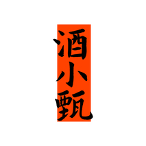 酒小甄
