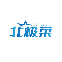 北极莱BEIJILAI