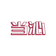 当沁