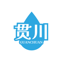 贯川GUANCHUAN
