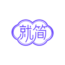 就简