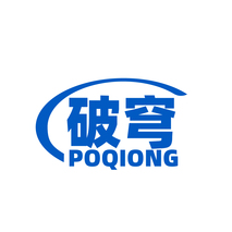 破穹POQIONG
