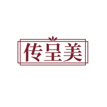 传呈美