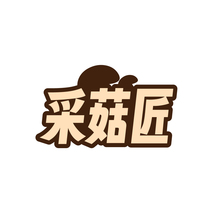 采菇匠