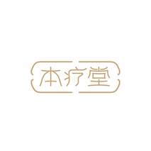 本疗堂