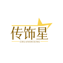 传饰星CHUANSHIXING