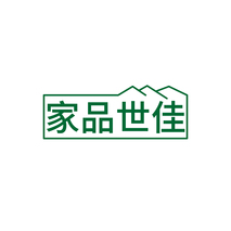 家品世佳