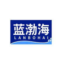 蓝渤海LANBOHAI