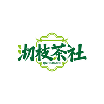 沏枝茶社QIZHICHASHE