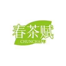春茶赋CHUNCHAFU