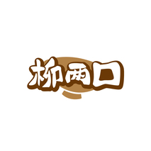 柳两口