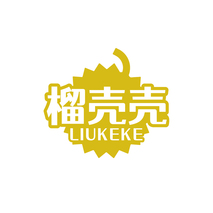 榴壳壳LIUKEKE