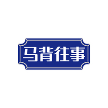 马背往事