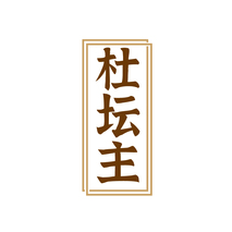 杜坛主