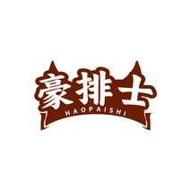 豪排士HAOPAISHI