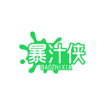 暴汁侠BAOZHIXIA