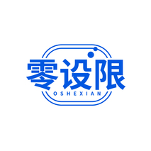 零设限OSHEXIAN