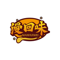 漫回味MANHUIWEI