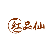 红品仙