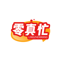 零真忙LINGZHENMANG