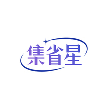 集省星