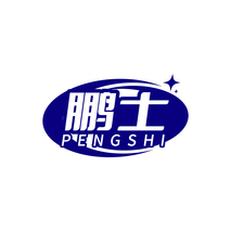 鹏士PENGSHI
