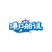 港口船说