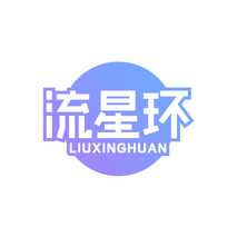 流星环LIUXINGHUAN
