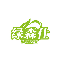 绿森仕LVSENSHI