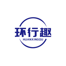 环行趣HUANXINGQU