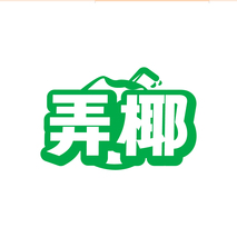 弄椰