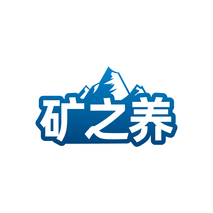 矿之养