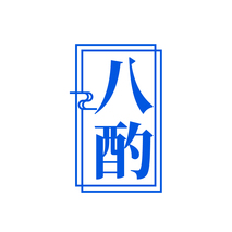 八酌