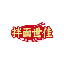 拌面世佳