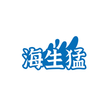 海生猛