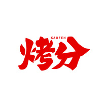 烤分KAOFEN