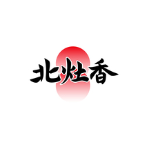 北灶香