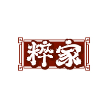 粹家