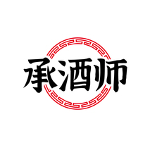 承酒师
